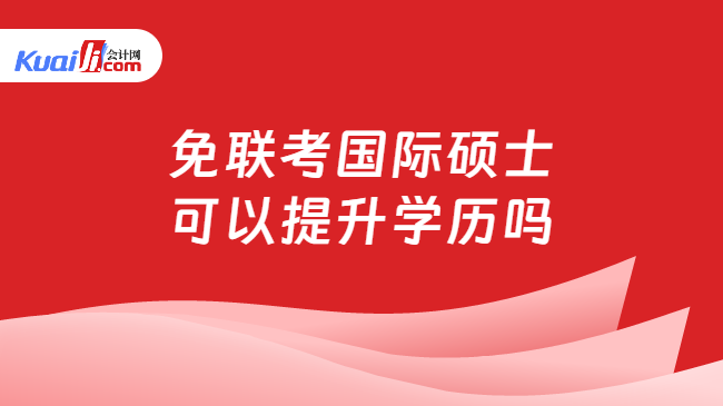 米乐平台 M6免联考国际硕士可以提升